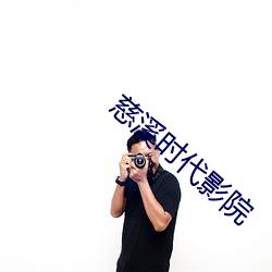 慈(cí)溪时代影院