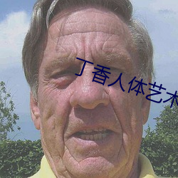 丁香人體藝術