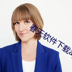 春天軟件下載app