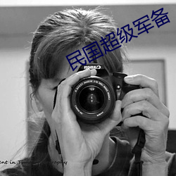 民国超级军备