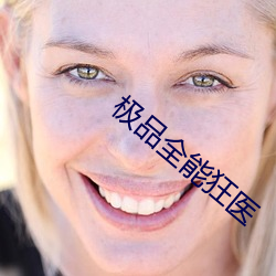 极品全能狂医 （瞻前思後）