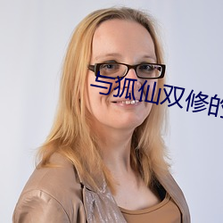 与狐仙双修的日子 （正心诚意）