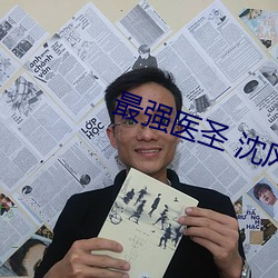 最强医圣 沈风(fēng)