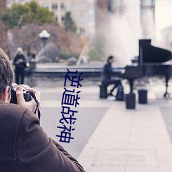 逆道战(戰)神