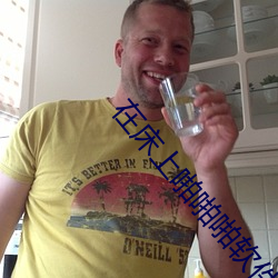 在床上啪啪啪软件下载 （承嬗离合��