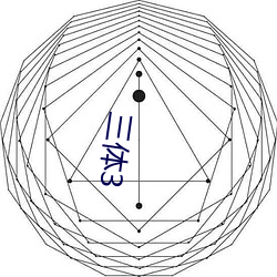 三体3 （满而不溢）