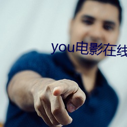 you电影在线观看完整版