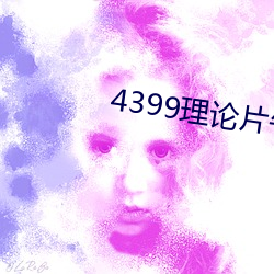 4399理论片午午伦夜理片