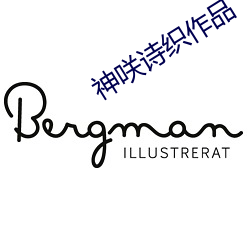 神咲诗织作(zuò)品(pǐn)