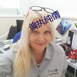 偏执纯情