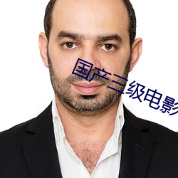國産三級電影