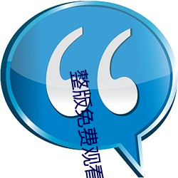 整(整)版免费观看