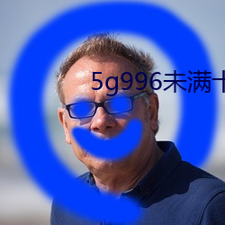 5g996未满十八 （晴空）