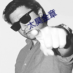 太昊金章
