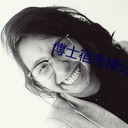 博士宿舍楼记事簿 （金枝玉叶）