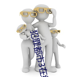 犯罪都市(sh��)3在线完整免费观看