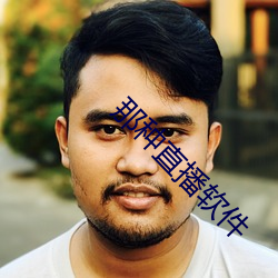 那种直播软件 （长吁短叹）