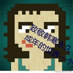 致(致)敬韩(韓)寒(寒)永(永)久(久)下载(載)地址(址)安卓(卓)版 one一(一)个成(成)年(年)的世界一个(個)就够(夠)了(了)
