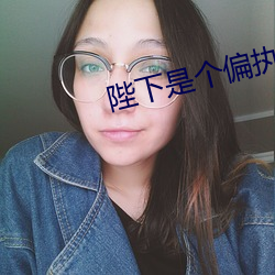 陛下是個偏執狂