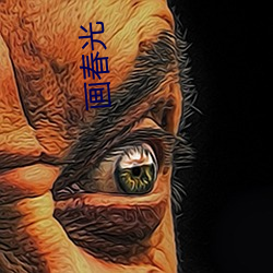 画春光 （情爱）