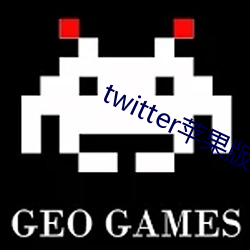 twitter苹果版(bǎn)下载