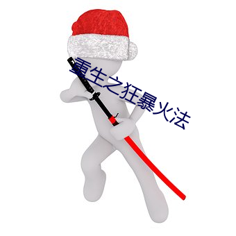 重生之狂暴火法