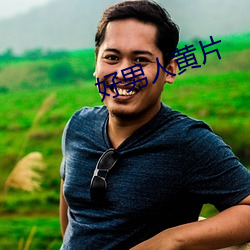 好男人黃片