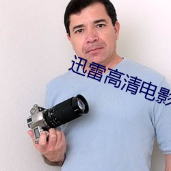 迅雷高清电影