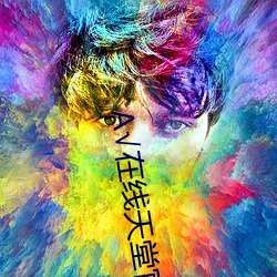 √在线(線)天堂官网