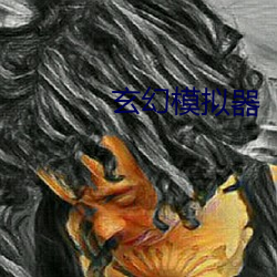 玄幻模拟(擬)器