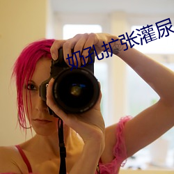 奶孔扩张(張)灌尿(尿)