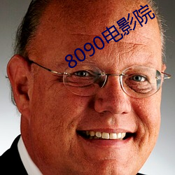 8090电影院