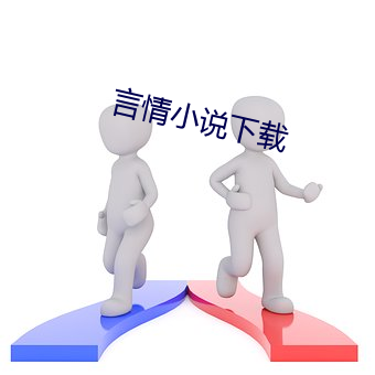 言情小说下载