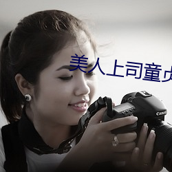 美人上司童贞部(bù)下