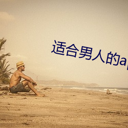 适合男人的app