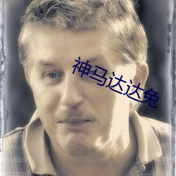 神马达达兔