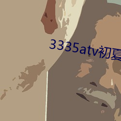 3335atv初夏下载