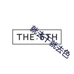 就去幹就去色