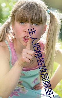 主人把(bǎ)棉(mián)签放屁眼(yǎn)里不可掉(diào)作文