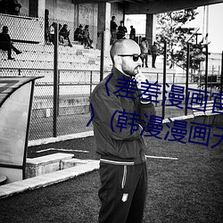 〈差差漫画官方登录页面免费入口〉(韩漫漫画无遮在线)(全