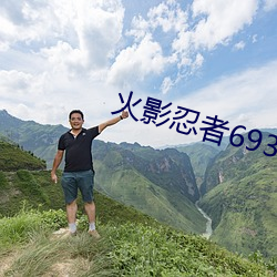 火(huǒ)影忍者(zhě)693