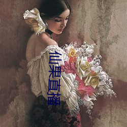 仙果直播