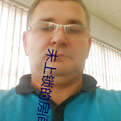 未上锁的房间2
