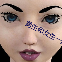 男生和女生一(yī)起差差差2023