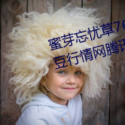 蜜芽忘憂草768.mon.二區老狼大豆行情網騰訊:一款免費的看