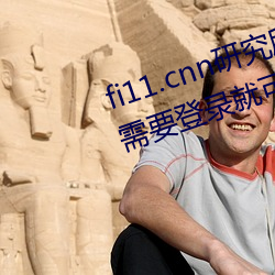 fi11.cnn研(yán)究(jiū)所实验室直(zhí)接入口:不需要登录就可以观(guān)看的福