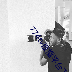 774tv直播平台下载 （万代）