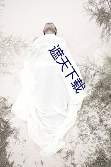 遮天下载 （追捧）