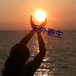天(天)外寄生