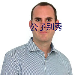 公子别(bié)秀